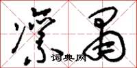 刘少英凛肃草书怎么写