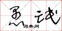 王冬龄愚氓草书怎么写