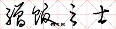 刘少英缯贩之士草书怎么写