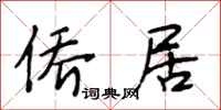 段相林侨居行书怎么写