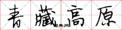 段相林青藏高原行书怎么写