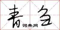 段相林青刍行书怎么写