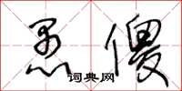 王冬龄愚傻草书怎么写