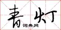 段相林青灯行书怎么写