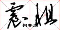 刘少英震惧草书怎么写