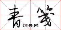 段相林青笺行书怎么写