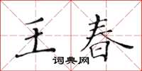 黄华生王春楷书怎么写