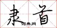 段相林隶首行书怎么写