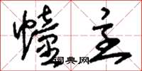 刘少英幢主草书怎么写