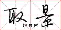 段相林取景行书怎么写