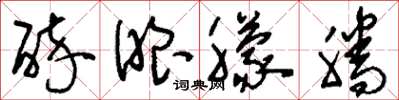 刘少英醉眼朦腾草书怎么写