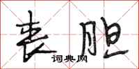 段相林丧胆行书怎么写