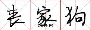 段相林丧家狗行书怎么写