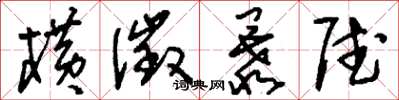 刘少英横征暴赋草书怎么写
