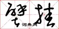 刘少英壁挂草书怎么写