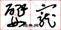 刘少英嬖宠草书怎么写