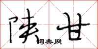 段相林陕甘行书怎么写