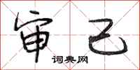 段相林审己行书怎么写
