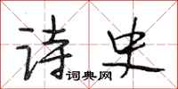 段相林诗史行书怎么写