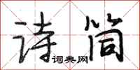 段相林诗筒行书怎么写
