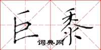 黄华生巨黍楷书怎么写