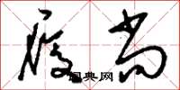 刘少英履尚草书怎么写
