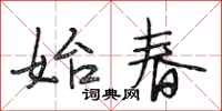 段相林始春行书怎么写