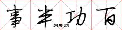 段相林事半功百行书怎么写