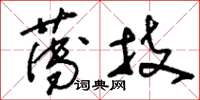 刘少英薄技草书怎么写