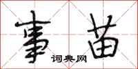 段相林事苗行书怎么写