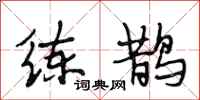 段相林练鹊行书怎么写