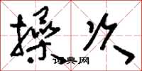 刘少英操次草书怎么写