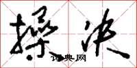刘少英操决草书怎么写
