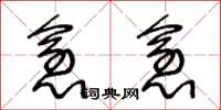 王冬龄愈愈草书怎么写
