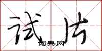 段相林试片行书怎么写