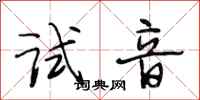 段相林试音行书怎么写