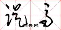 刘少英踶马草书怎么写