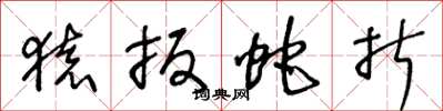 王冬龄猿扳蛇折草书怎么写