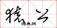 王冬龄猿公草书怎么写