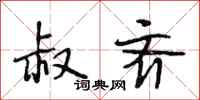 段相林叔齐行书怎么写