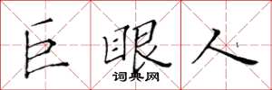 黄华生巨眼人楷书怎么写