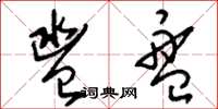 刘少英盥盘草书怎么写