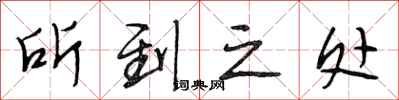 段相林所到之处行书怎么写