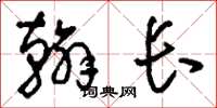 刘少英翰长草书怎么写