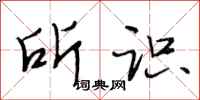 段相林所识行书怎么写