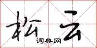 段相林松云行书怎么写