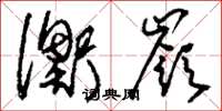 刘少英衡岭草书怎么写