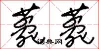 刘少英薨薨草书怎么写