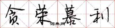段相林贪荣慕利行书怎么写