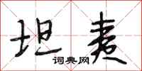 段相林坦夷行书怎么写